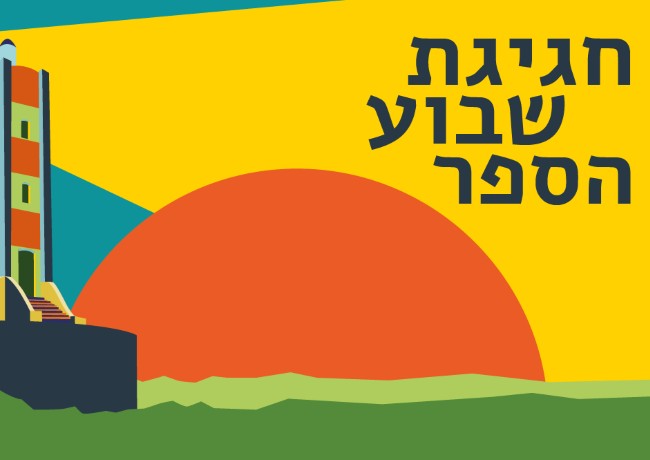 עשרים בצמרת - הספרים הנמכרים ביותר בשבוע הספר