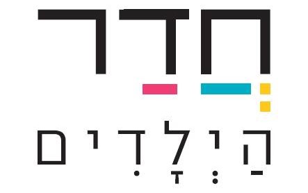 רגע לפני תום החופש הגדול - חדש בחדר הילדים