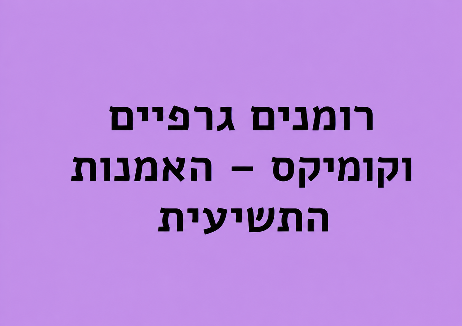 רומנים גרפיים וקומיקס – האמנות התשיעית