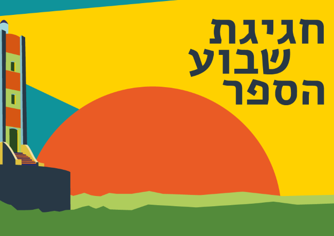 המלצות לשבוע הספר 2023