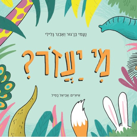 מי יעזור? / אבנר גלילי - המגדלור ספרים ספרים
